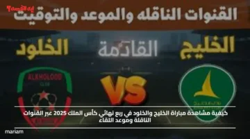 كيفية مشاهدة مباراة الخليج والخلود في ربع نهائي كأس الملك 2025 عبر القنوات الناقلة وموعد اللقاء